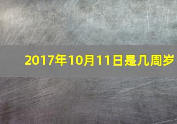 2017年10月11日是几周岁