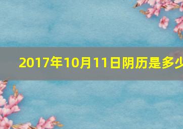 2017年10月11日阴历是多少