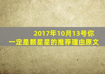 2017年10月13号你一定是颗星星的推荐理由原文