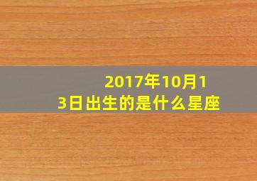 2017年10月13日出生的是什么星座