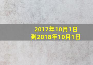 2017年10月1日到2018年10月1日