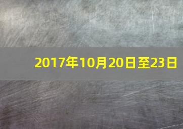 2017年10月20日至23日