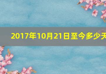 2017年10月21日至今多少天