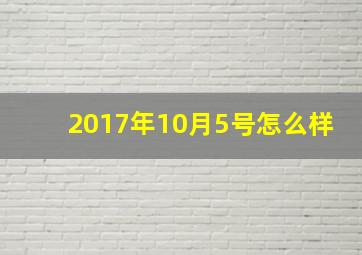 2017年10月5号怎么样