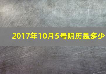 2017年10月5号阴历是多少