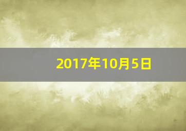 2017年10月5日