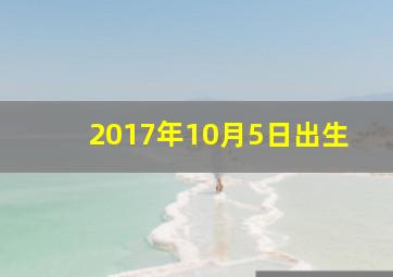 2017年10月5日出生