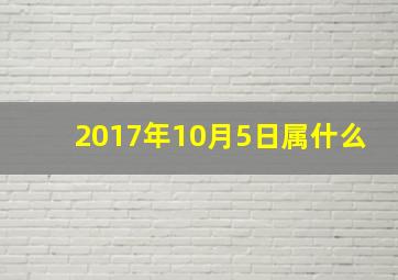 2017年10月5日属什么