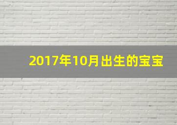 2017年10月出生的宝宝