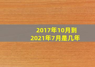 2017年10月到2021年7月是几年