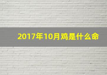 2017年10月鸡是什么命