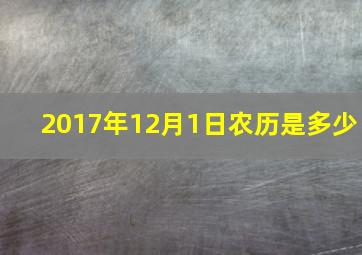 2017年12月1日农历是多少