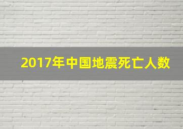 2017年中国地震死亡人数