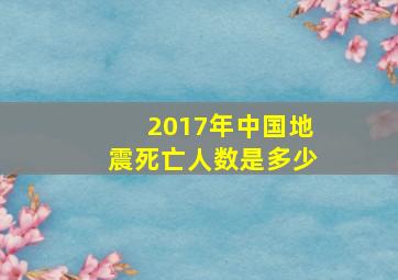 2017年中国地震死亡人数是多少