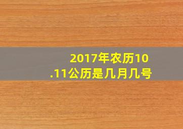 2017年农历10.11公历是几月几号