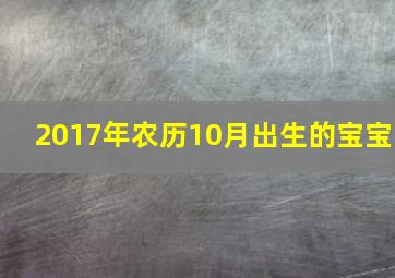 2017年农历10月出生的宝宝