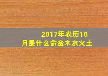 2017年农历10月是什么命金木水火土