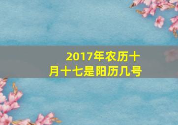 2017年农历十月十七是阳历几号