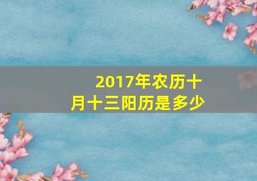 2017年农历十月十三阳历是多少