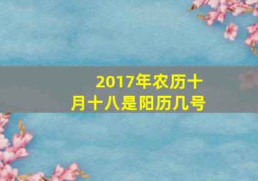 2017年农历十月十八是阳历几号