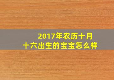 2017年农历十月十六出生的宝宝怎么样