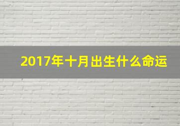 2017年十月出生什么命运