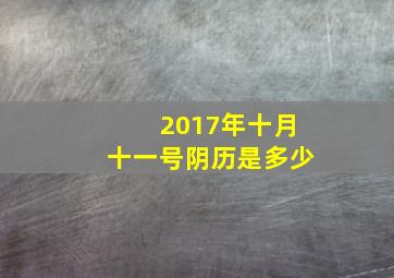 2017年十月十一号阴历是多少