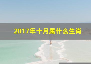 2017年十月属什么生肖