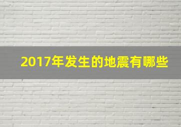 2017年发生的地震有哪些