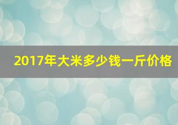 2017年大米多少钱一斤价格