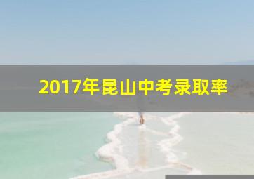 2017年昆山中考录取率