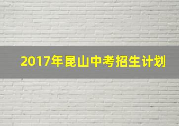 2017年昆山中考招生计划