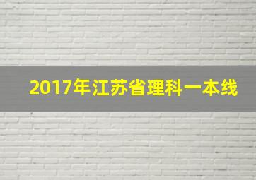 2017年江苏省理科一本线