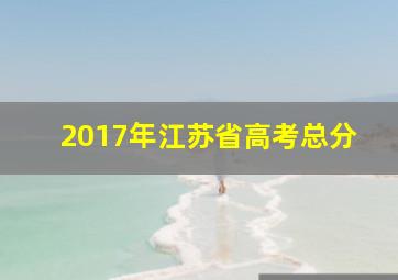 2017年江苏省高考总分