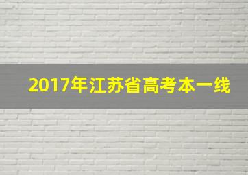 2017年江苏省高考本一线