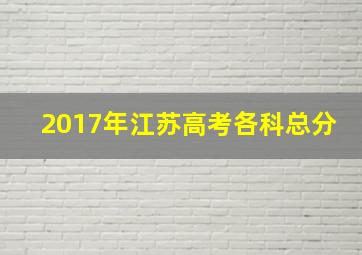 2017年江苏高考各科总分