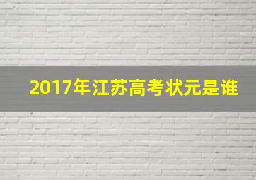 2017年江苏高考状元是谁