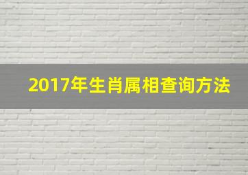 2017年生肖属相查询方法