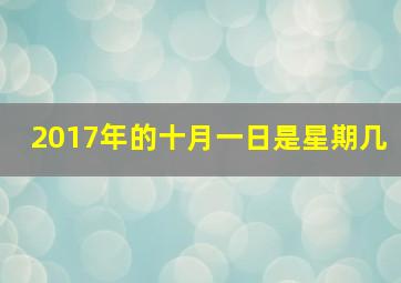 2017年的十月一日是星期几