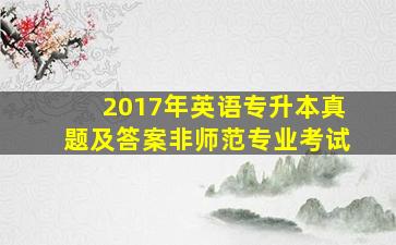 2017年英语专升本真题及答案非师范专业考试