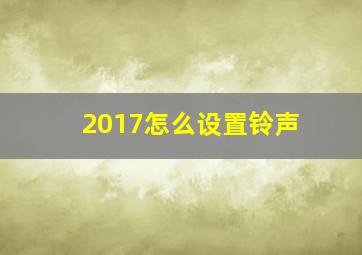 2017怎么设置铃声