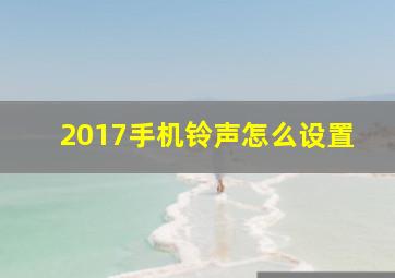 2017手机铃声怎么设置