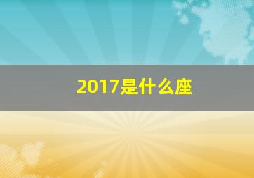 2017是什么座