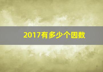 2017有多少个因数