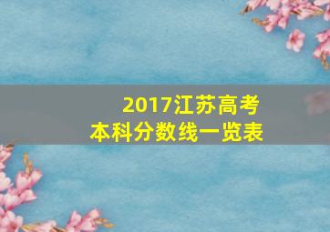 2017江苏高考本科分数线一览表