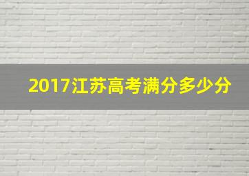 2017江苏高考满分多少分