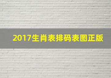 2017生肖表排码表图正版