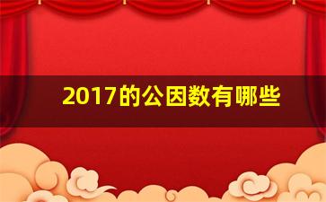 2017的公因数有哪些