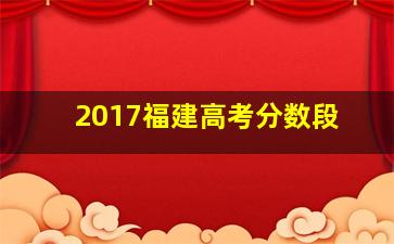 2017福建高考分数段