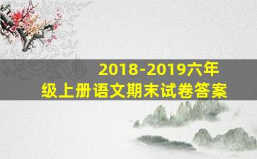 2018-2019六年级上册语文期末试卷答案